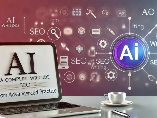 あなた: SEOの基礎から実践まで！AIライティングの完全ガイド