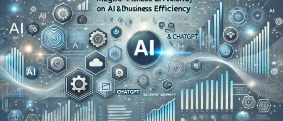 ビジネス効率を最大化！AI活用の基礎と実践