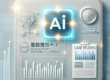 AIライティング成功事例共有会